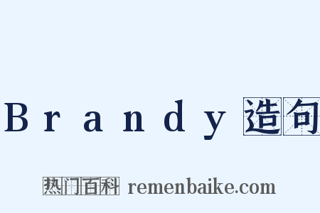 Brandy造句是什么意思的图片